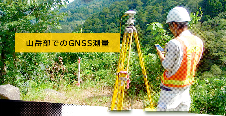 山岳部でのGNSS測量