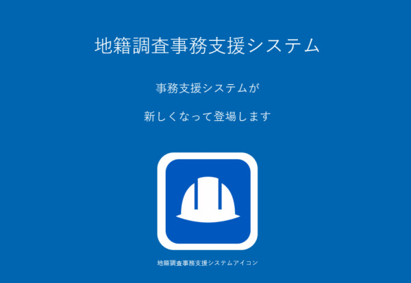 【画像】事務支援システムが新しくなって登場します