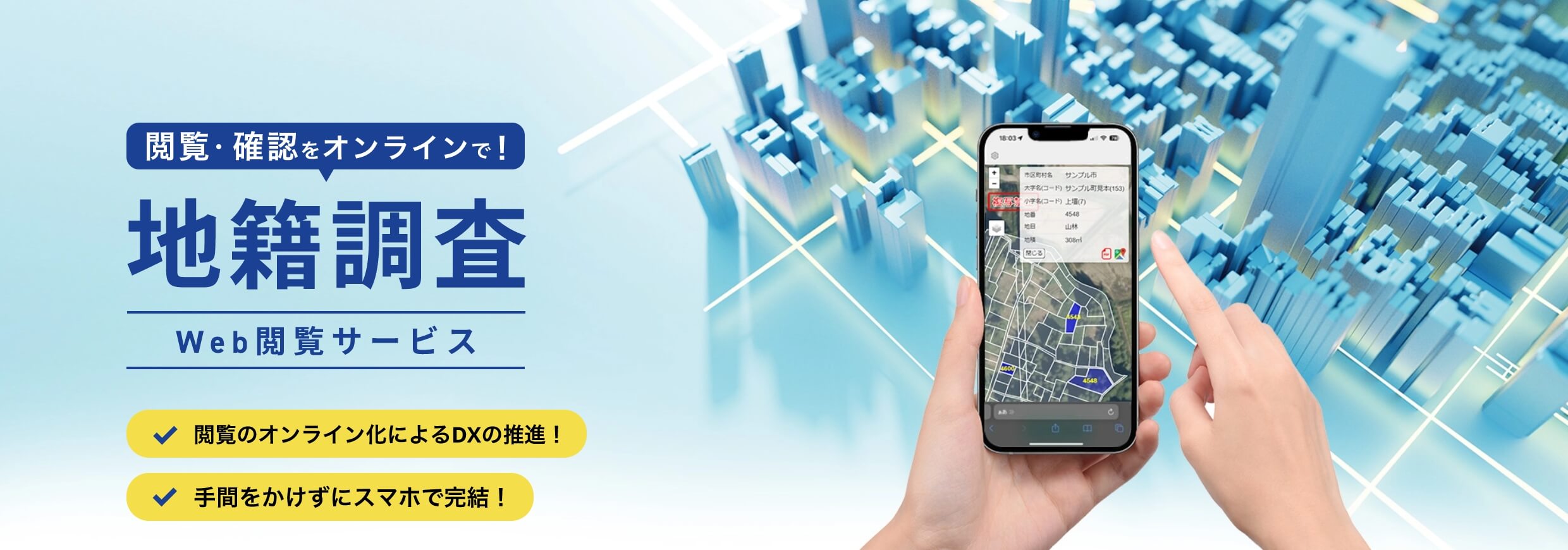 閲覧・確認をオンラインで！地籍調査 Web閲覧サービス